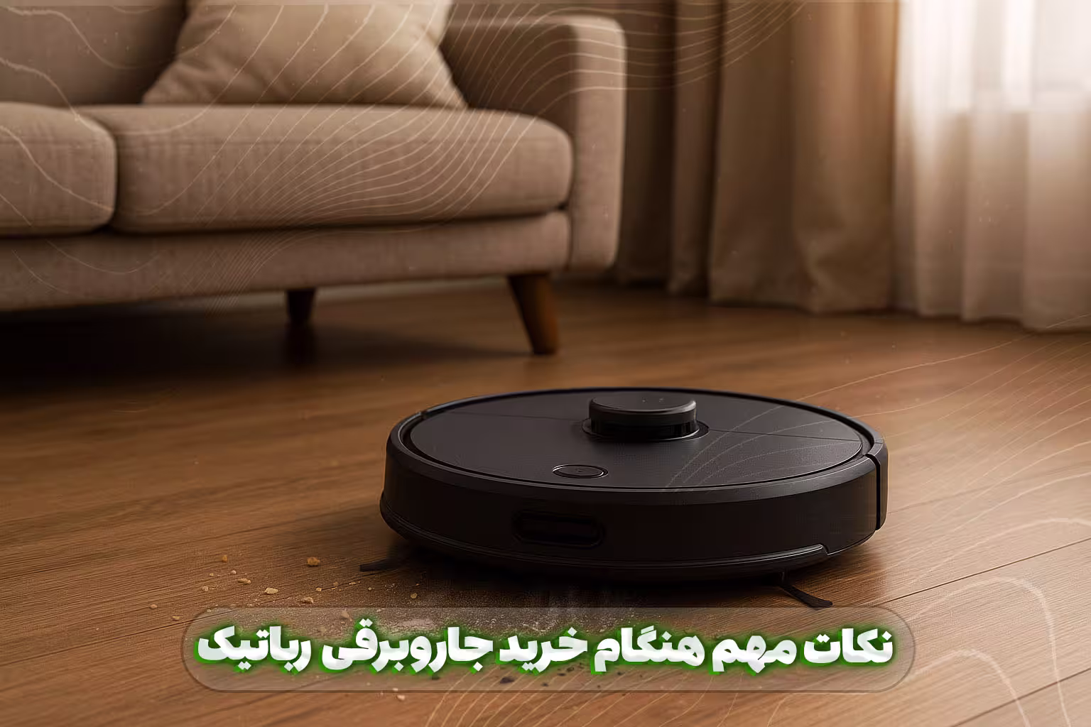 نکات مهم هنگام خرید جاروبرقی رباتیک