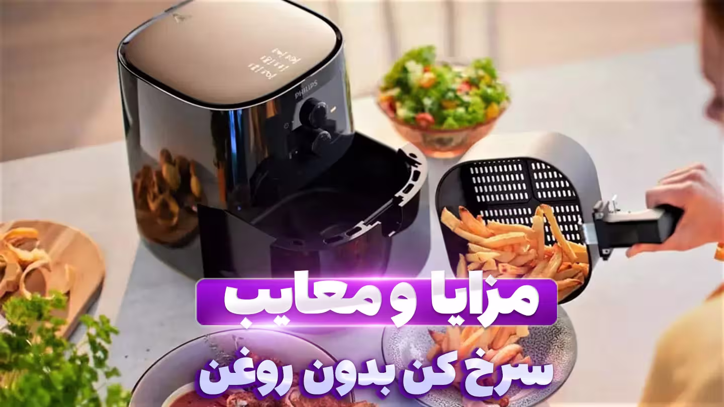 تصویری از سرخ کن بدون روغن به رنگ مشکی با نوشته مزایا و معایب سرخ کن بدون روغن
