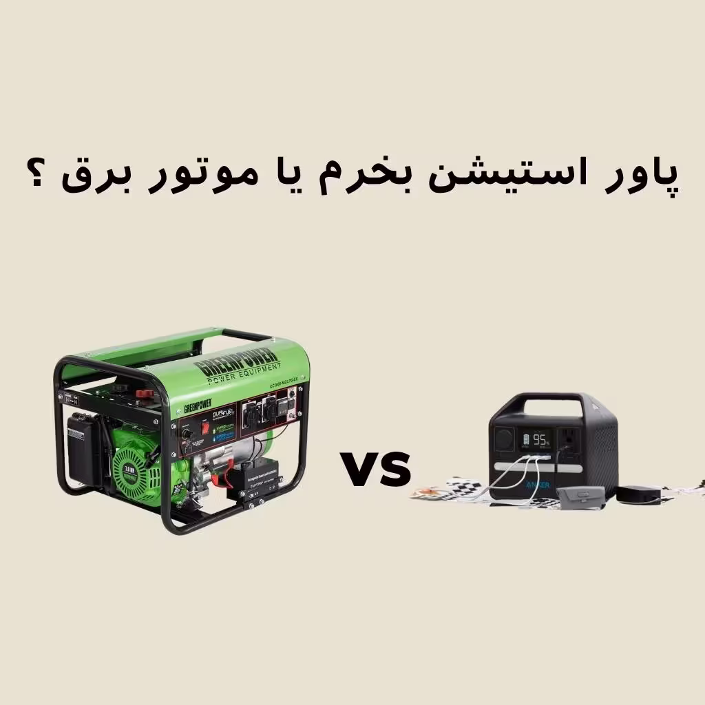 فرق پاور استیشن با موتور برق